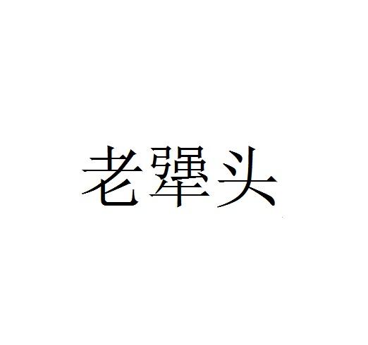 老犟头