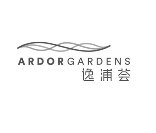 逸浦荟 ardor gardens