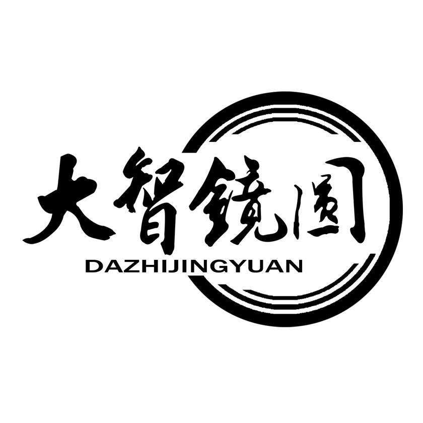 繁峙县大智镜圆文化旅游产业有限公司