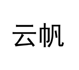 2.云帆这个名字是什么意思？