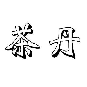 茶丹