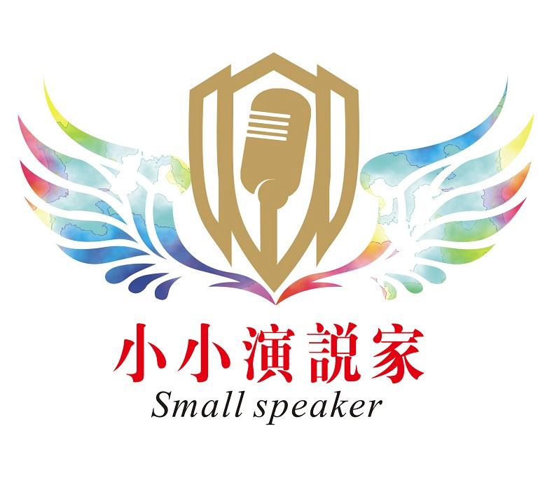 小小演说家smallspeaker