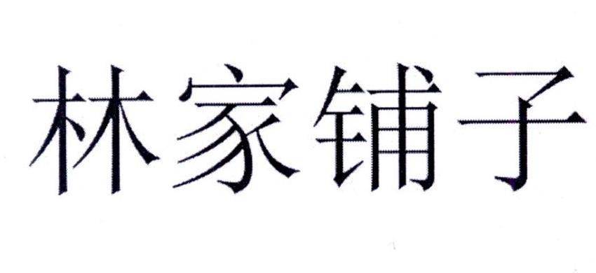 林家铺子_注册号8014192_商标注册查询 - 天眼查