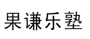 北京幸福起点乐塾文化创意有限公司