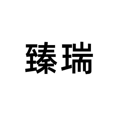 臻瑞