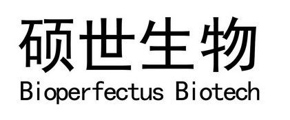 硕世生物 bioperfectus biotech