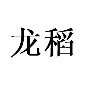 龙道