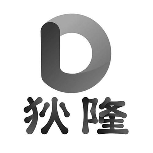 狄隆