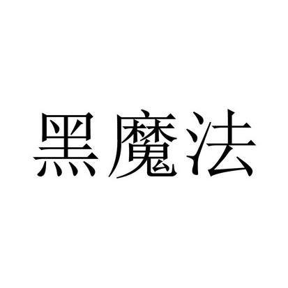 黑魔法