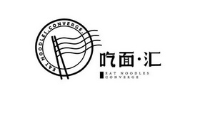 吃面·汇 eat noodles converge