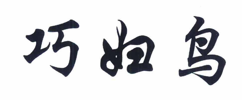 巧妇鸟