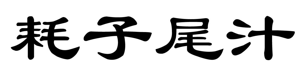 耗子尾汁