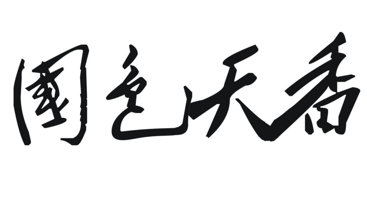 国色天香