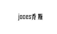 乔斯jooes