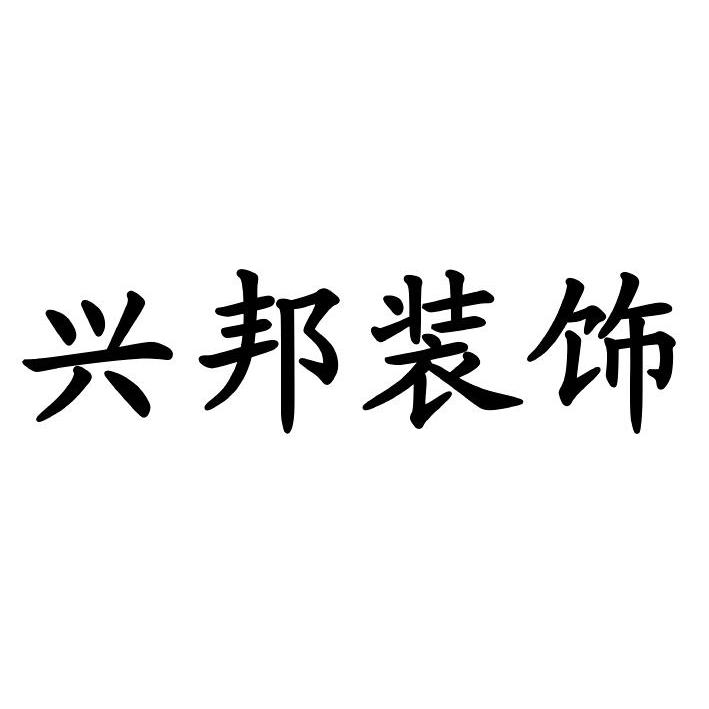 烟台市兴邦装饰工程有限公司