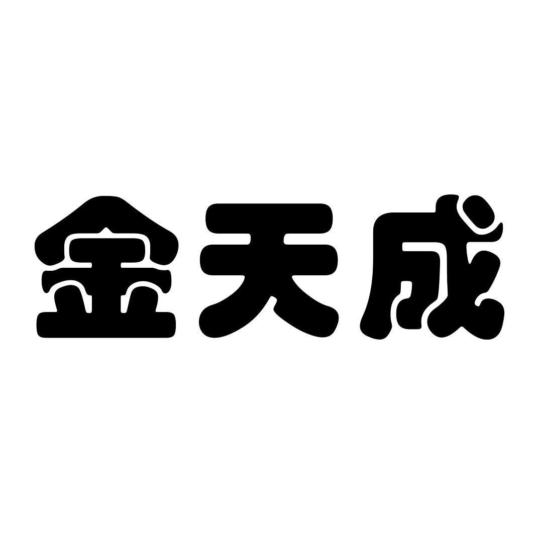 四川金天成生物科技发展有限公司