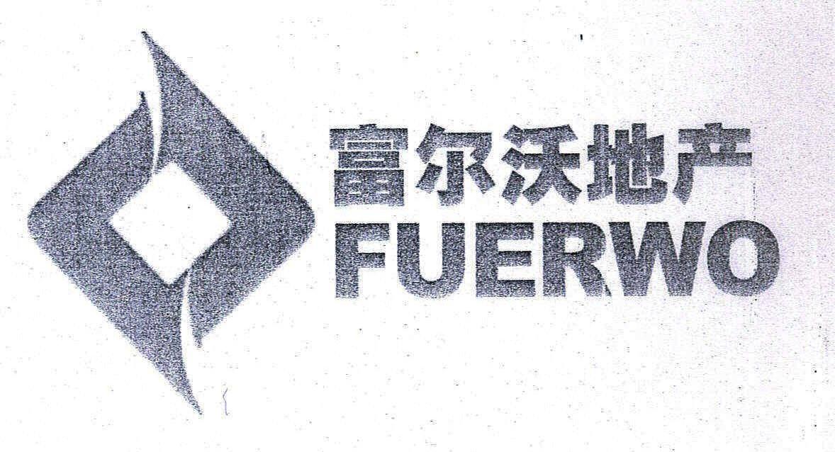 葫芦岛富尔沃房地产开发有限公司