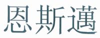 恩斯迈