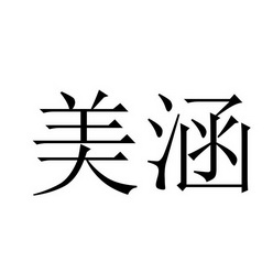 平乡县美涵商贸有限公司