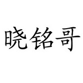 晓铭哥