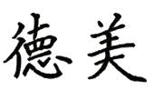 浙江德美彩印有限公司