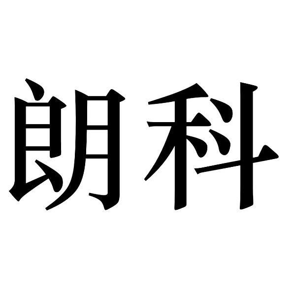 深圳市朗科智能电气股份有限公司