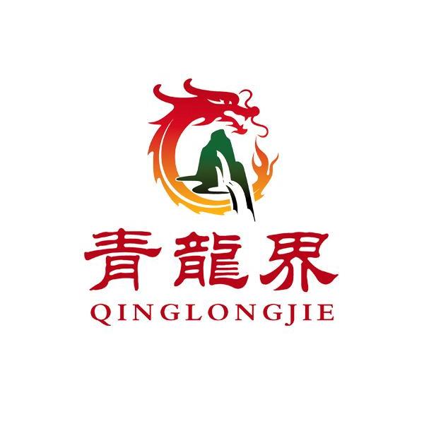 青龙界