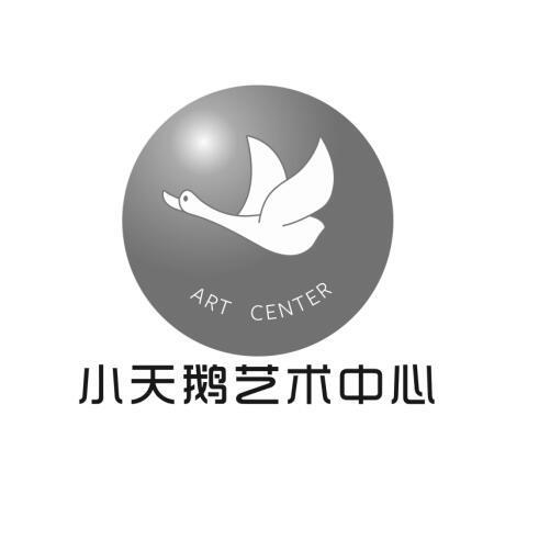 小天鹅艺术中心