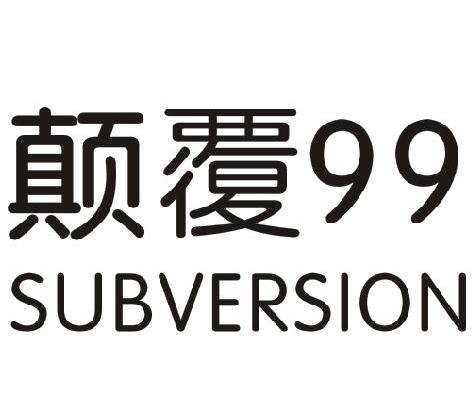 颠覆99 SUBVERSION