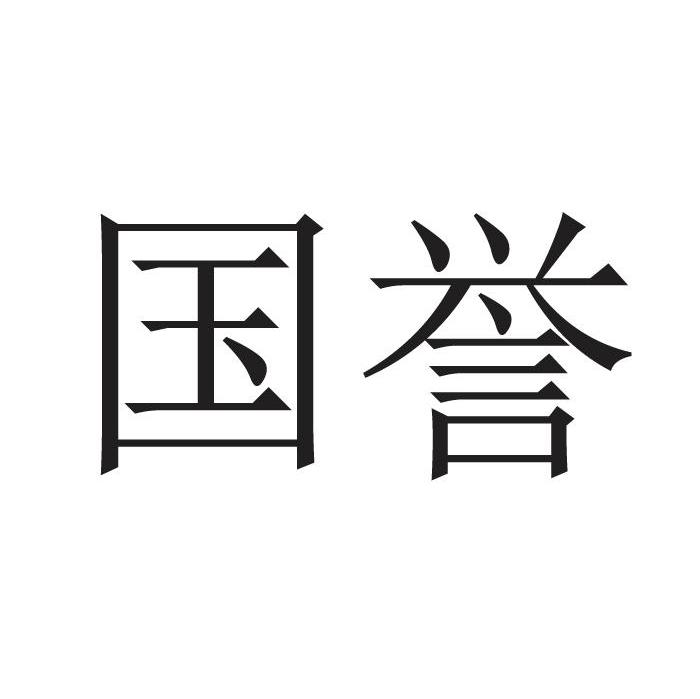 青岛国誉回收报废二手车有限公司