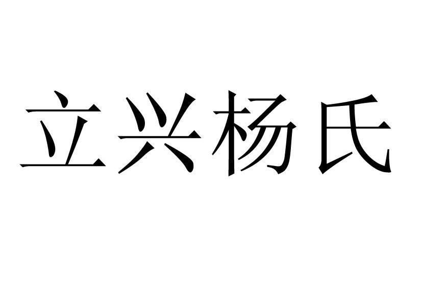 立兴杨氏