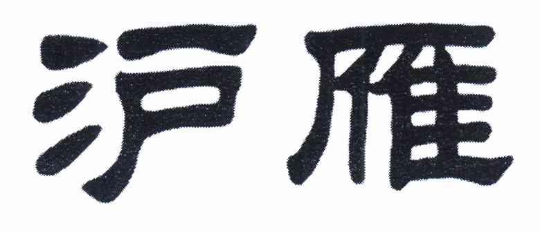 雁合唱谱搜谱网