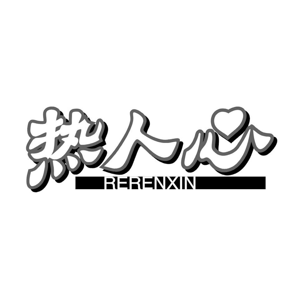 热人心_注册号8593985_商标注册查询 - 天眼查