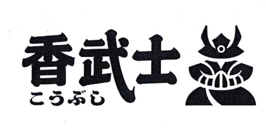 香武士