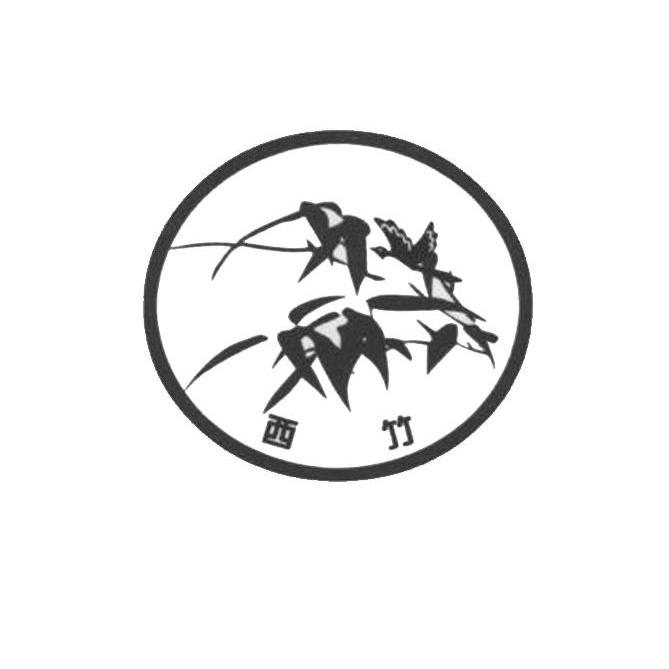西竹