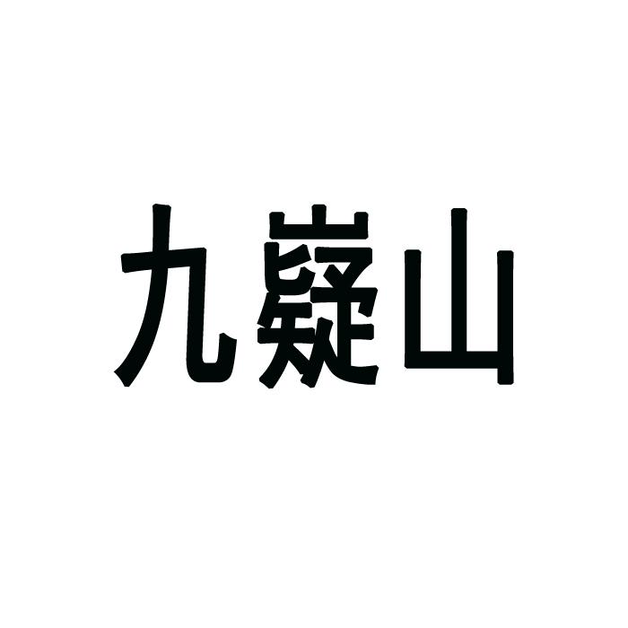 九嶷山