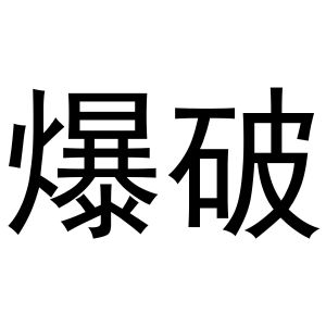 爆破