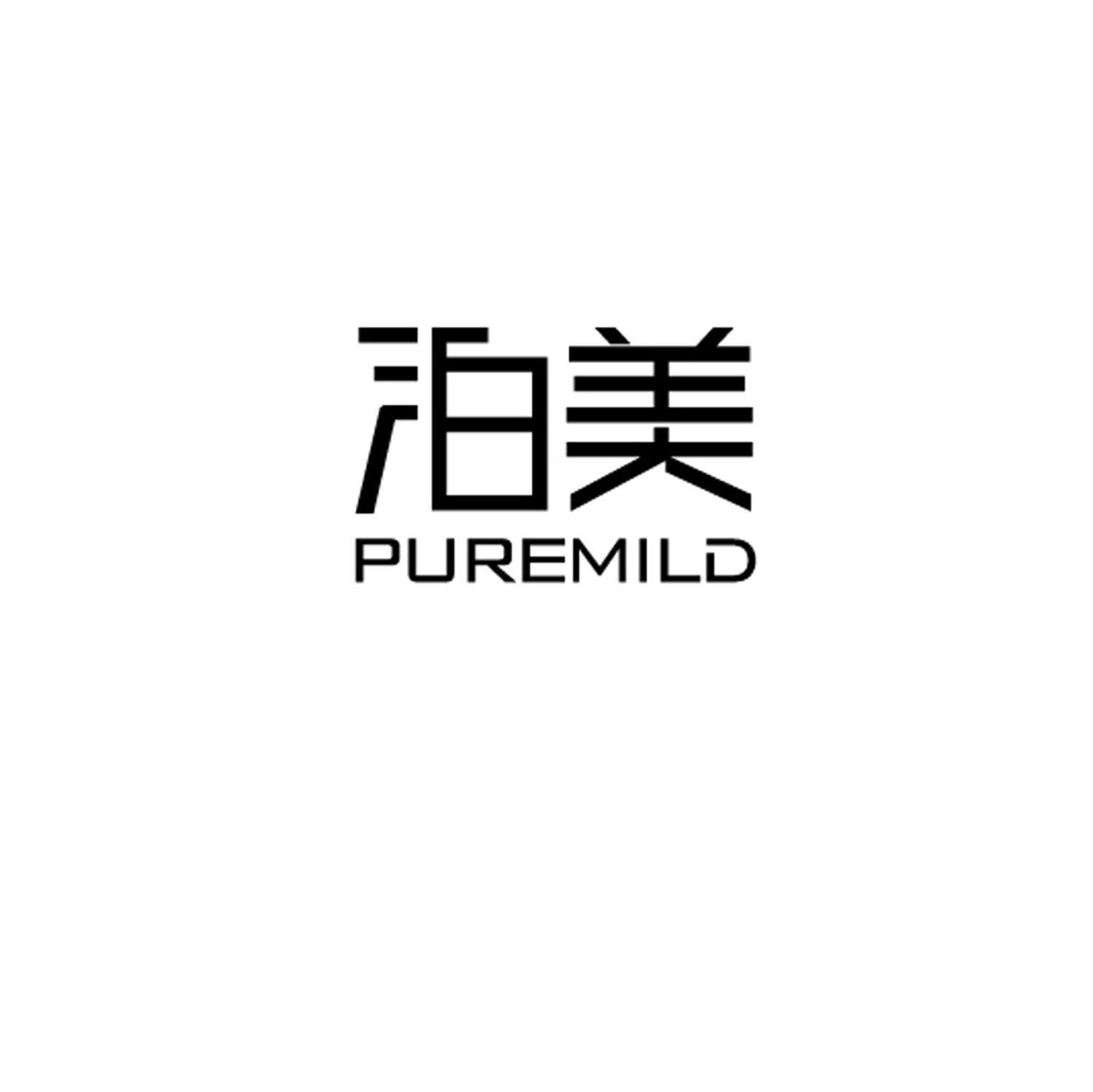 泊美puremild