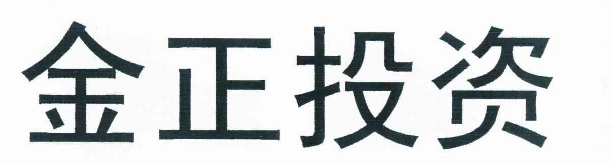 北京市金正资产投资经营公司