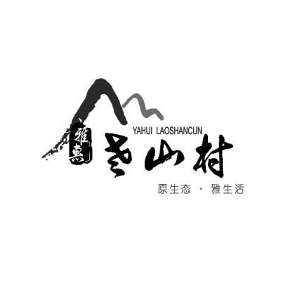 雅惠老山村 原生态雅生活