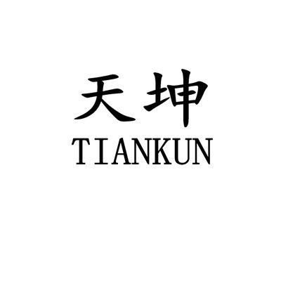 天坤