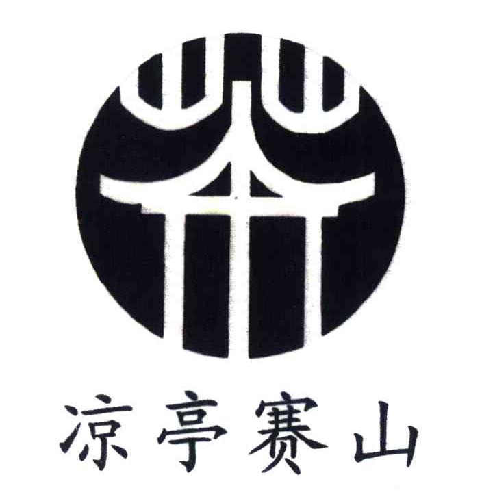 凉亭赛山