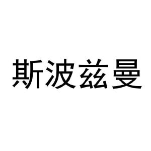 斯波兹曼