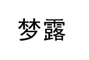 梦露_注册号1221886_商标注册查询 天眼查