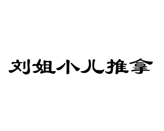 刘姐小儿推拿