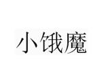 小恶魔_注册号48617625_商标注册查询 - 天眼查