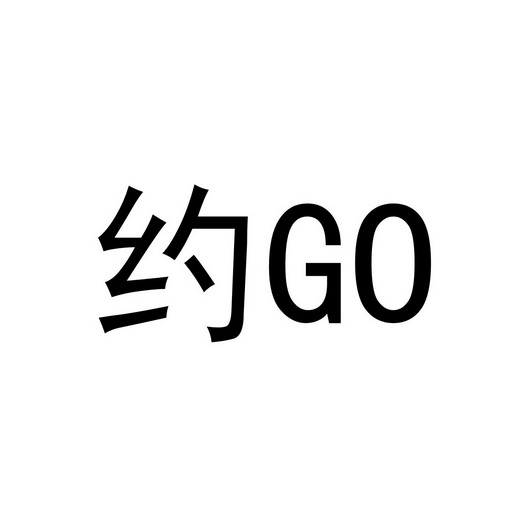 约go