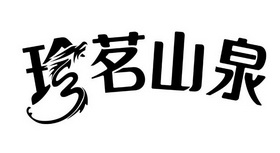 珍茗山泉_注册号36384560_商标注册查询 - 天眼查