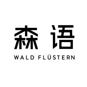 森语 WALD FLUSTERN