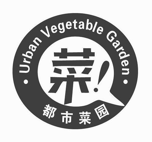 菜都市菜园